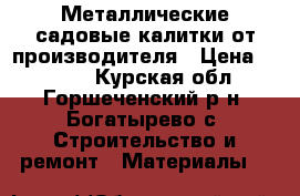 Металлические садовые калитки от производителя › Цена ­ 1 830 - Курская обл., Горшеченский р-н, Богатырево с. Строительство и ремонт » Материалы   